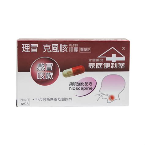 理冒克風咳|理冒克風咳膠囊 FUCOLD COLD & COUGH CAPSULES